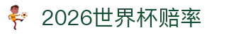 2026世界杯(FIFA WorldCUP)中文赔率指定平台